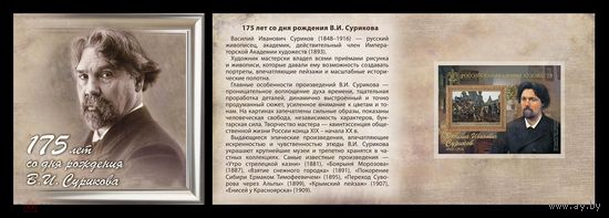 РОССИЯ 2023 живопись 175 лет рождения Василия Сурикова (2-ая форма выпуска) **