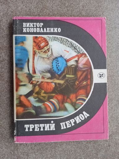 Хоккей В. Коноваленко Третий период