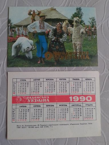 Карманный календарик. Газеты и журналы. 1990 год