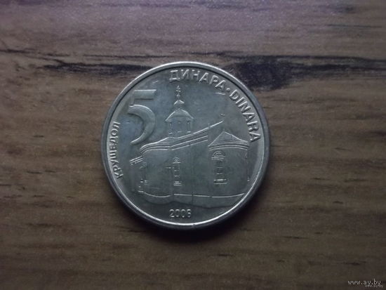 Сербия 5 динар 2006