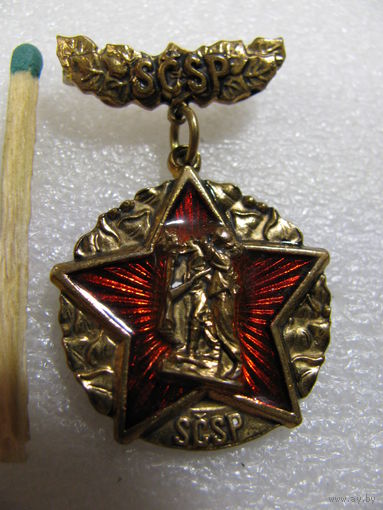 Знак SCSP - Общество Чехословатско - Советской дружбы. тяжёлый