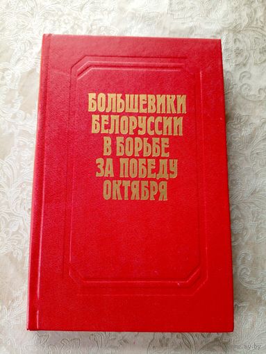 Большевики Белоруссии в борьбе за победу октября\11д