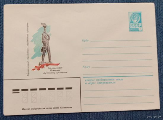 Художественный маркированный конверт СССР 1981 ХМК Ворошиловград Памятник Труженики Луганщины