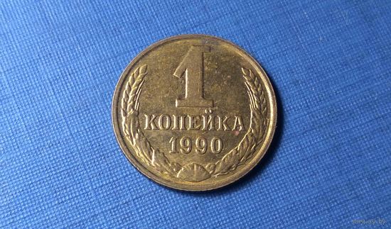1 копейка 1990. СССР.