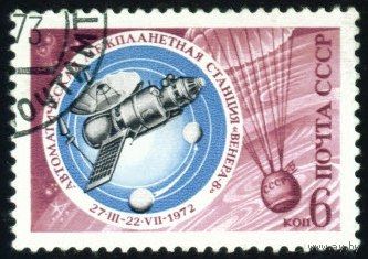 Освоение космоса СССР 1972 год серия из 1 марки