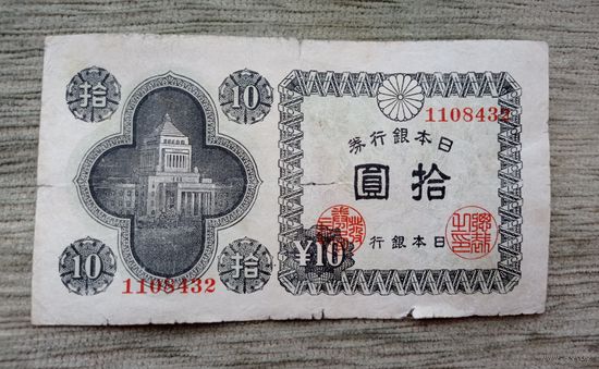 Werty71 Япония 10 йен 1946 Банкнота
