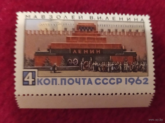 СССР марка 1962 г. Мавзолей В.И. Ленина. **