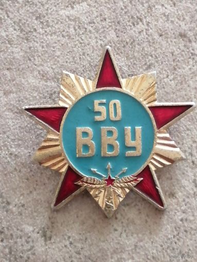 ВВУ-50 лет