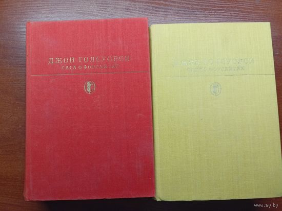 Джон Голсуорси "Сага о Форсайтах" из серии "Библиотека классики" в 2 томах