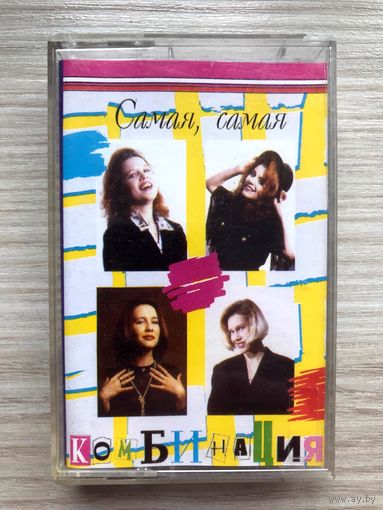 Студийная Аудиокассета Комбинация - Самая, Самая... 1994
