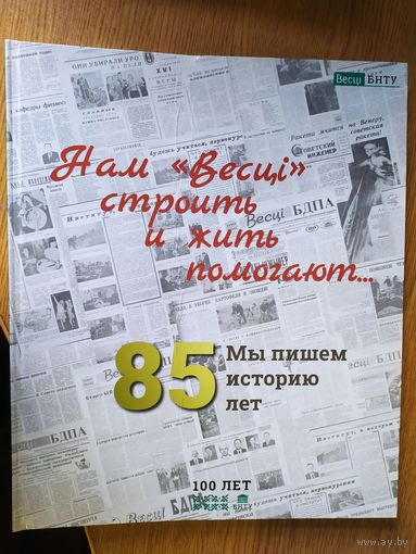 Газета"Весцi-85 лет"\035