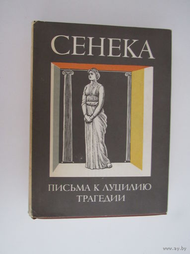 Сенека Луций Анней. Нравственные письма к Луцилию. Трагедии. Серия: Библиотека античной литературы (БАЛ). Рим.