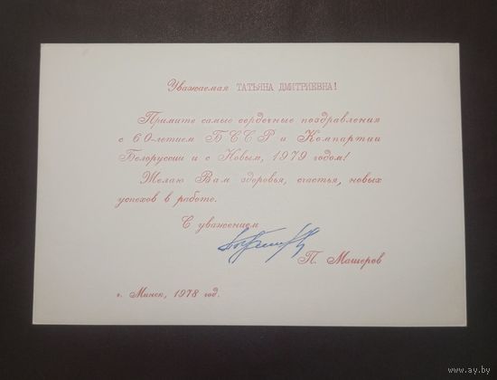 Автограф Петра Машерова(возможно факсимиле).