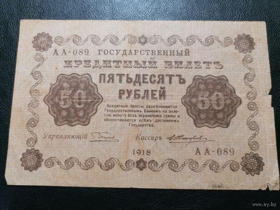 РСФСР 50 рублей 1918 Жихарев