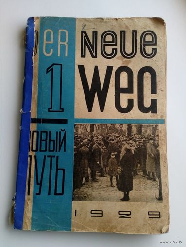 Журнал Новый путь ( Der neue weg ). 1929 год