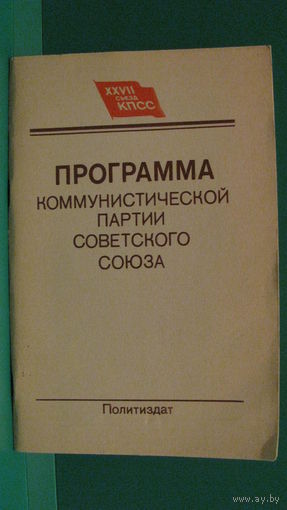 Программа коммунистической партии СССР, 1986г.