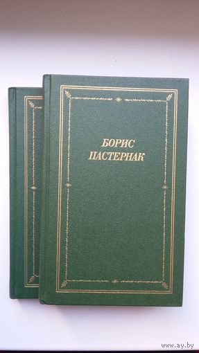 Борис Пастернак - Стихотворения и поэмы в 2-х томах (Серия Библиотека поэта)