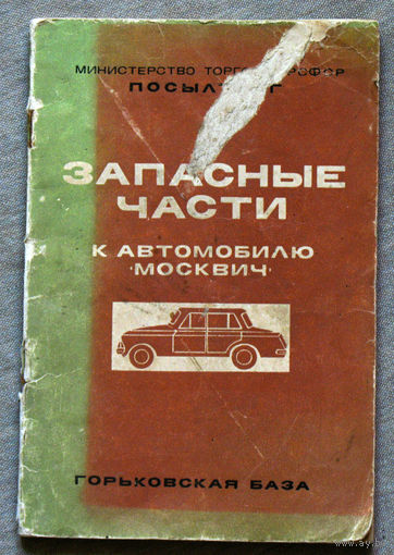 Из истории СССР. Запасные части к автомобиль Москвич. Горьковская база посылторг. Каталог.