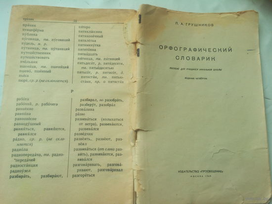 Орфографический словарь 1968 г. СССР