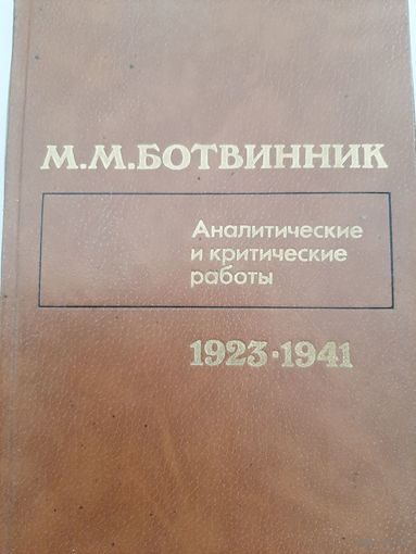 Ботвинник М.М. Аналитические и критические работы 1923-1941