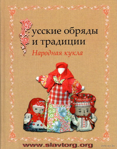 Котова И.Н., Котова А.С. "Русские обряды и традиции. Народная кукла"