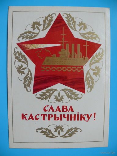 Будко С., Слава Октябрю! (на белорусском языке), 1978, подписана.