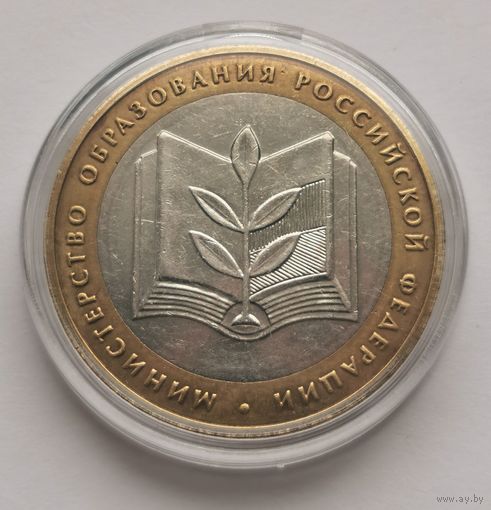 140. 10 рублей 2002 г. Министерство образования РФ