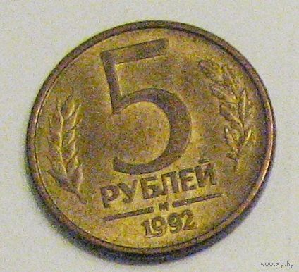 Россия 5 рублей 1992 (М) магнитная