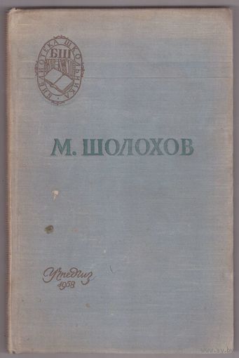 Поднятая целина. М. Шолохов. Библиотека школьника 1958 год. Возможен обмен