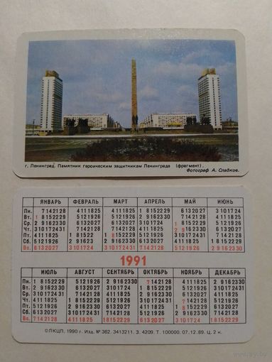 Карманный календарик. Ленинград . Памятник защитникам Ленинграда.1991 год