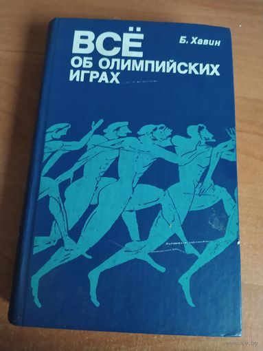 Книга Б. Хавин. Все об олимпийских играх