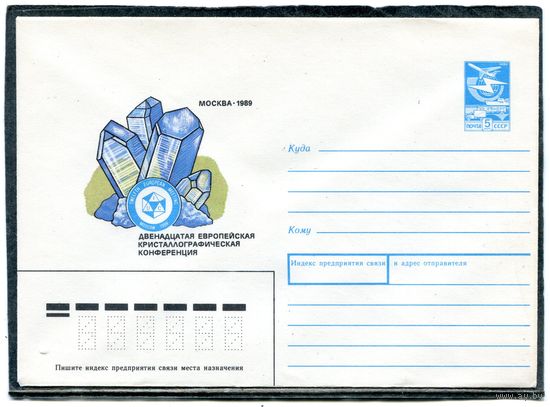 СССР 1989. ХМК. Конверт. 12 европейская кристаллографическая конференция