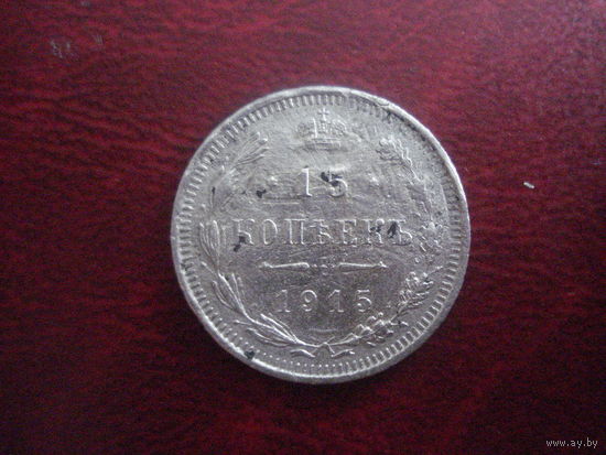 15 копеек 1908 года Российская Империя (Николай II)