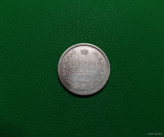 1 рубль 1878 СПБ-НФ XF-AU патина