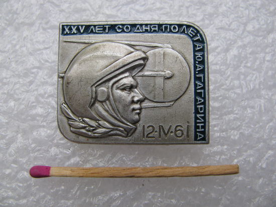 Знак. 25 лет со дня полёта Ю.А. Гагарина. 12.04.1961