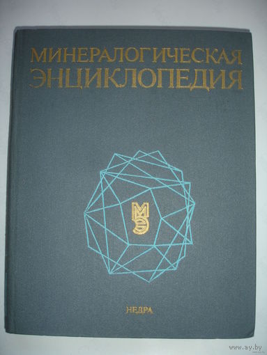 Минералогическая энциклопедия