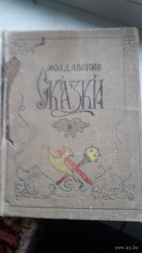 Книга Молдавские сказки 1959г.