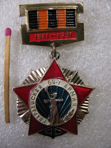 Знак. 40 лет. Гвардейская 64 - 7 Армия. 1941-1981