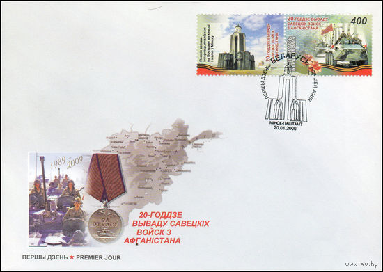 Беларусь 2009 год  Конверт первого дня 20-летие вывода советских войск из Афганистана.