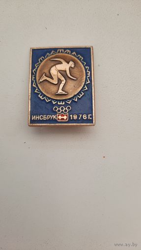 Значок,,Инсбрук 1976,, СССР.