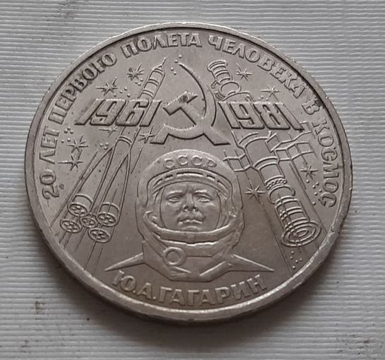 1 рубль 1981 г. Гагарин