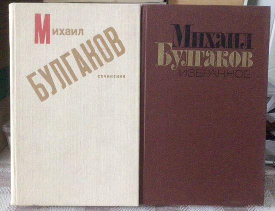 М.А.Булгаков. Сочинения 1989 и Избранное 1988