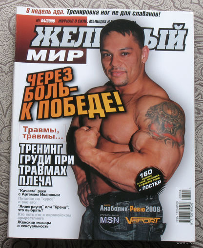 Железный мир. Журнал о силе, мышцах и красоте тела. номер 4 2008