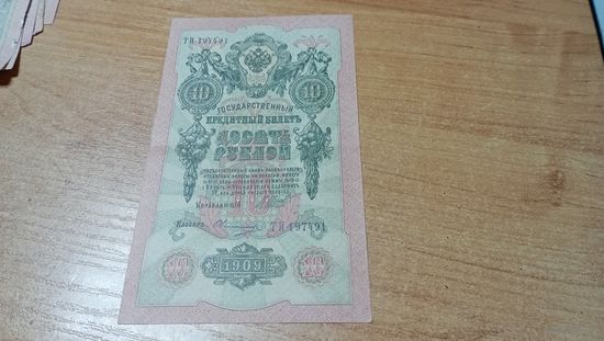 10 рублей 1909 года Шипов-Овчинников ТИ 197491 с полтора рубля, интересный номер