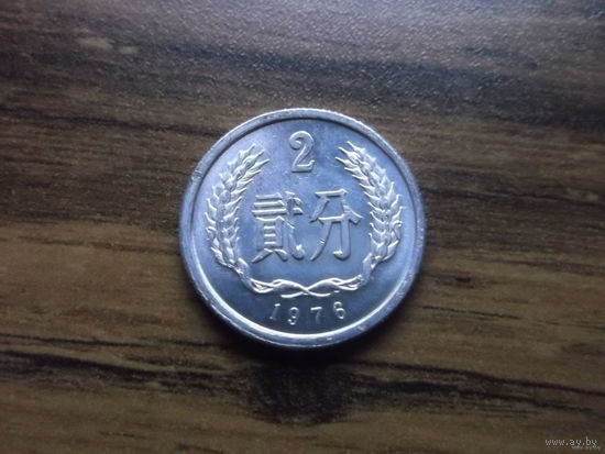 Китай 2 фынь 1976