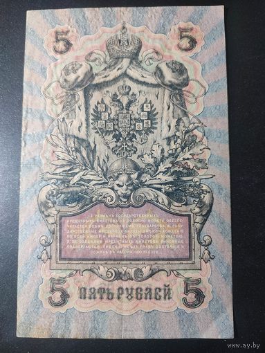 5 рублей 1909 года Шипов - Овчинников, УБ-456, #0058.
