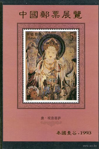 Китай. Живопись. Китайская мифология, милосердие. Блок с надпечаткой золотом для выставки в Таиланде 1993
