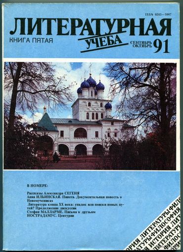 Журнал "Литературная учёба", 1991, #5