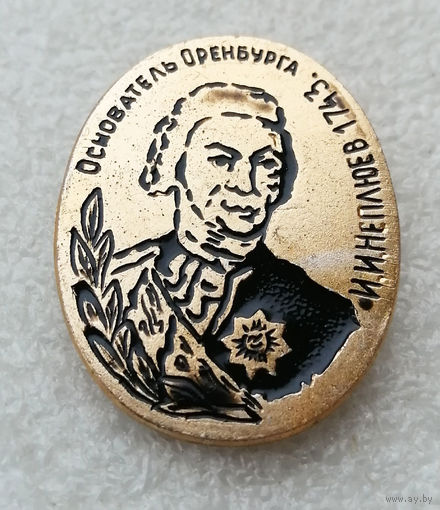 И.И. Неплюев. Основатель Оренбурга 1743 год #0606-UP16