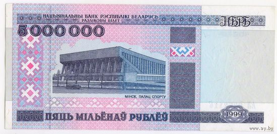 5000000 рублей 1999 г. (5 миллионов) АЛ 9372114 Беларусь.